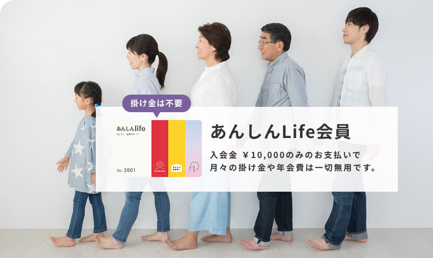 あんしんlife会員特典のご案内