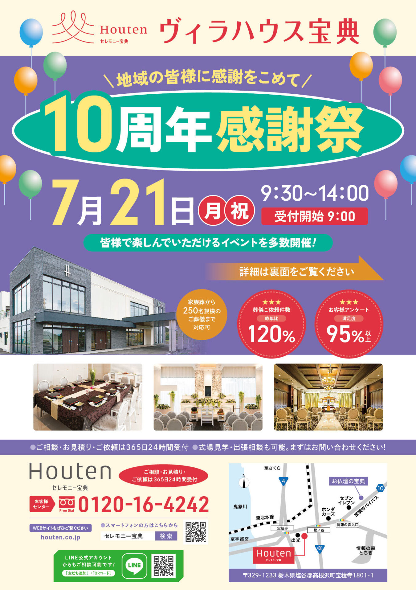 2025年7月21日開催｜ヴィラハウス宝典10周年感謝祭のお知らせ